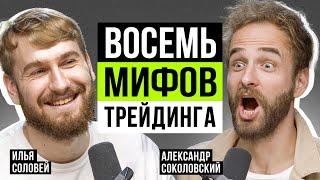  Что самое ОПАСНОЕ в трейдинге? Александр Соколовский и Илья Соловей