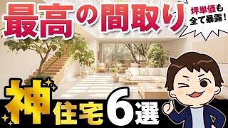 【坪単価】絶対に間取りで失敗しないハウスメーカーの神住宅6選【注文住宅】