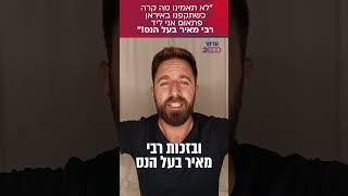 "לא תאמינו מה קרה כשתקפנו באיראן פתאום מצאתי את עצמי ליד רבי מאיר בעל הנס!"
