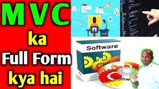what is MVC | MVC full form | MVC kya hai | MVC meaning | MVC | MVC ka full form | MVC stands for