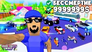 БЕССМЕРТИЕ и БЕСКОНЕЧНЫЕ ДЕНЬГИ в СИМУЛЯТОР КРУТОГО ЧУВАКА! - Dude Theft Wars: Open World