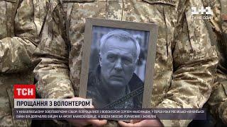 В Михайловском Златоверхом монастыре простились с волонтером Сергеем Максимцем | ТСН 19:30