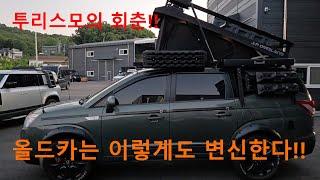 저렴한 올드카의 오프로드 캠핑카 대반격!!