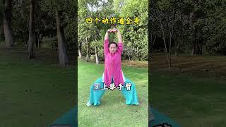 四个动作通全身经络#养生操 #古法养生 #居家锻炼 #每天坚持运动打卡锻炼好身体 #小动作大作用