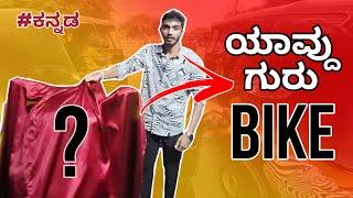 NEW BIKE  | ಯಾವ್ BIKE ಇರ್ಬೋದು !!!