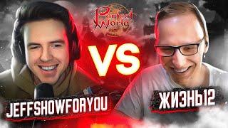 ЛУЧШИЙ ТОЧЕР IN THE WORLD | Жизнь12 VS JeffShowForYou | 4 СЕЗОН 9 СЕРИЯ | PERFECT WORLD 2022