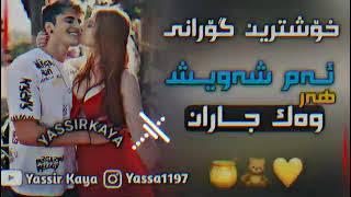 تاهیر 2021 ئەم شەویش هەر وەک جاران  Xoshtrin Gorani Tahir (Am Shawesh Har Wak Jaran )