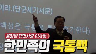 한민족의 국통맥 / 윤창열 대한사랑 이사장