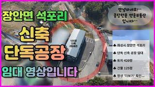 화성시공장임대 장안면 토지 420평 건물 125평 신축단독공장 임대