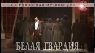 СВЕРДЛОВСКАЯ МУЗКОМЕДИЯ: БЕЛАЯ ГВАРДИЯ