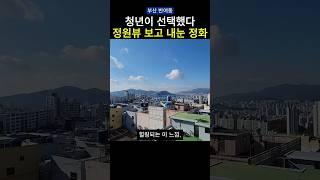 청년의 손길이 닿은 집, 정원뷰에 반하다