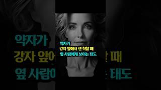 약자가 강자 앞에서 센 척할 때 옆사람에게 보이는 태도