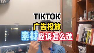 TIKTOK广告投放素材应该怎么选，TIKTOK广告视频的选择