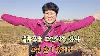 유튜브를 그만둬야 하나 고민 많이 했습니다