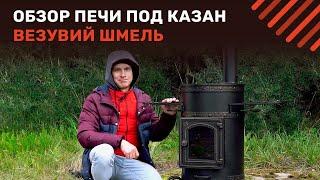 Обзор печи под казан Везувий Шмель. Самая УДОБНАЯ печь для готовки в казане! | vkusognya.ru