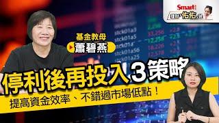 停利後，該怎麼再投入？基金教母分享3策略，提高資金效率、不錯過市場低點｜蕭碧燕，佑佑｜理財佑佑班