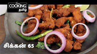 Snacks Special E02 | சிக்கன் 65 | Chicken 65 In Tamil