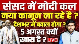 संसद में मोदी कल नया कानून ला रहे है? देशभर में बवाल होगा? 5 अगस्त को कुछ बड़ा होने वाला है !