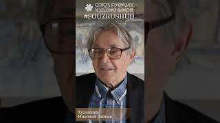 Мы жили одной семьей - среда учащихся - Николай Зайцев Народный Художник России - Пенза преподавание