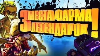 3 места для ФАРМА ЛЕГЕНДАРОК | Баг в Borderlands 3