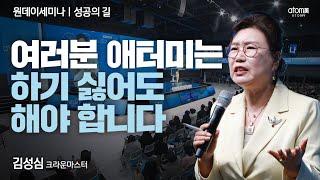 [#성공의길]나를 여왕처럼 만들어줄 애터미?ㅣ김성심CMㅣ2024년 02월 01일 원데이세미나