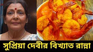 সুপ্রিয়া দেবীর বিখ্যাত রান্না চিংড়ি মাছের বাটি চচ্চড়ি রেসিপি | Bengali Chingri Bati Chocchori