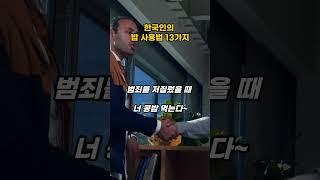 한국인의 밥 사용법 13가지