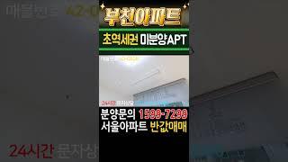 부천아파트 초대형3룸 미분양 땡처리 급매 서울신축아파트 반값매매