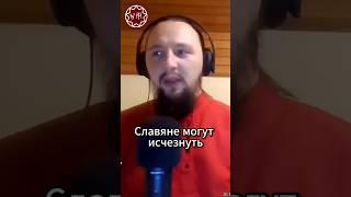 Славяне могут исчезнуть