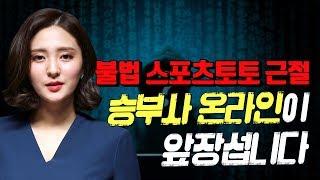 [채널 승부사] 불법 스포츠토토 근절, 승부사 온라인이 앞장섭니다