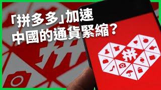 「砍一刀」加速中國的通貨緊縮？拼多多打價格戰扼殺商品質量？中國製造恐成劣品代名詞？ 【TODAY 看世界】