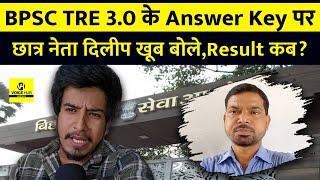 BPSC TRE 3.0 पर बोला छात्र नेता दिलीप ने,Answer Key जारी हो वरना...