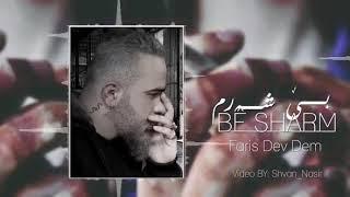 فارس ديف ده م/بيشه رم /faris dev dam/besharm