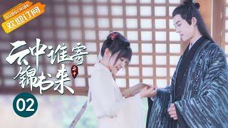 【ENG SUB】少女背着相公和另一男人结成“金钱关系”！《云中谁寄锦书来 The Letter from the Cloud》第2集【芒果TV季风频道】