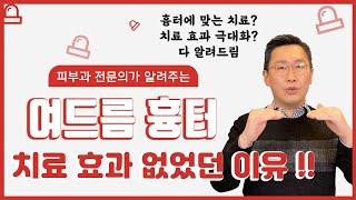 여드름흉터치료, 효과 없을까요? 있을까요? 효과 없는분 클릭!-|피부과전문의 닥터창|
