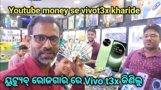 youtube money se vivot3x kharide/ୟୁଟ୍ୟୁବ୍ ଟଙ୍କାରୁ vivo t3x କିଣିଲୁ/#vovot3x