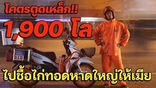 ไปซื้อไก่ทอดให้เมีย 1,900 โล โคตรตูดเหล็ก !!!