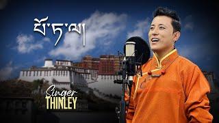 New Tibetan Song 2023 པོ་ཏ་ལ། POTALA by Thinley