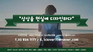 상상을 현실에 디자인하다 - 아이클로버