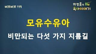 #213  모유수유아, 비만 되는 다섯 가지 지름길!!!