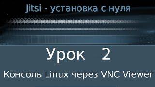 Jitsi - установка с нуля (Урок 2 - Консоль Linux через VNC VIewer)