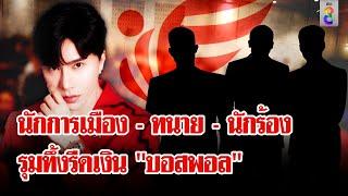 ฉาวโฉ่! "บอสพอล" ลากไส้ นักการเมือง - ทนาย - นักร้อง รีดเงินแลกเป่าคดี | ลุยชนข่าว | 14 ต.ค. 67