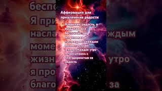 #аффирмация #вселенная #жизнь #радость #наслаждайсяжизнью