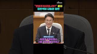 이종배 "반미주의자입니까" 질의에 김민석이 한 말 [티조Clip] #shorts