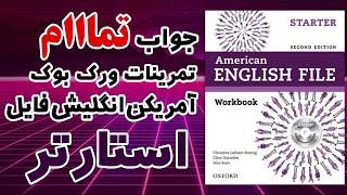 جواب کامل ورک بوک انگلیش فایل استارتر - شامل همه 24 درس