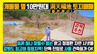 [매물번호 618] 강원도 토지매매 10만원대 산으로 둘러 싸이고 개울 계곡물 휘돌아 가는 경치좋은 동천복지 평화로운 낙원의 토지 양구부동산매물 홍천부동산