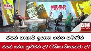 ජපන් භාෂාව ඉගෙන ගත්ත පමණින් ජපන් යන්න පුළුවන් ද? රැකියා තියෙනවා ද?