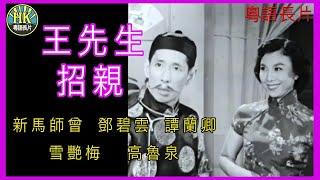 《粵語長片 》王先生招親 (1959) | 新馬師曾 | 鄧碧雲 |  譚蘭卿 |  雪艷梅 |  高魯泉 | 導演：黃鶴聲 | 香港電影 | 香港粵語電影 | 粵語 #喜劇 #comedy