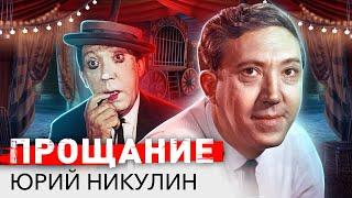 Юрий Никулин. Прощание