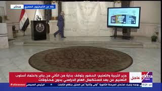 الآن| مؤتمر صحفي لوزير التربية والتعليم يوضح أجندة الدراسة خلال الفترة القادمة